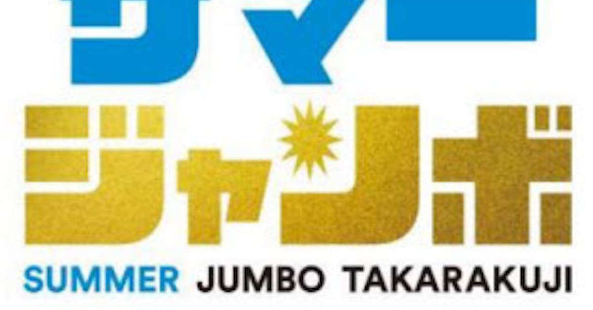 第 801 回 サマー ジャンボ ミニ Kzweb 宝くじ当選番号チェッカー 第 801 回 サマー ジャンボ ミニ Kzweb 宝くじ当選番号チェッカー