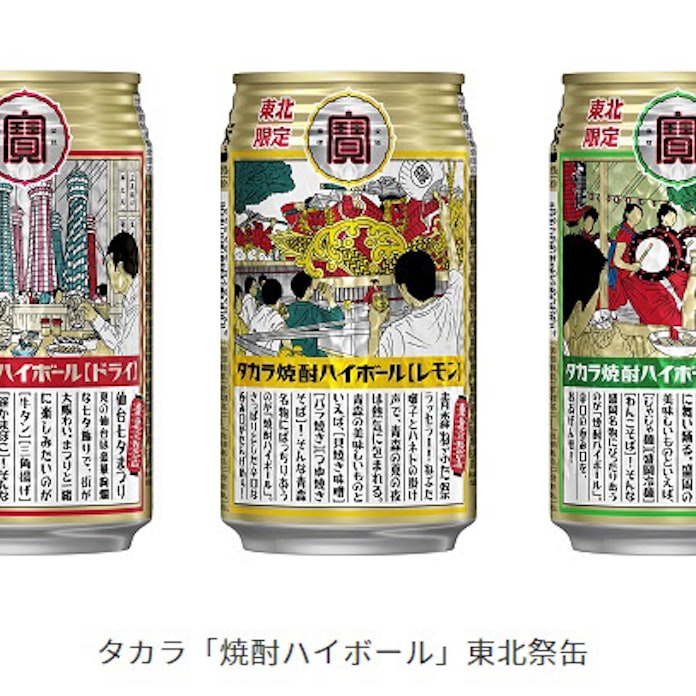 宝酒造 東北3県の祭のイラストをデザインした タカラ 焼酎ハイボール 東北祭缶 を東北地域限定発売 日本経済新聞 宝酒造 東北3県の祭のイラストをデザインした タカラ 焼酎ハイボール 東北祭缶 を東北地域限定発売 日本経済新聞