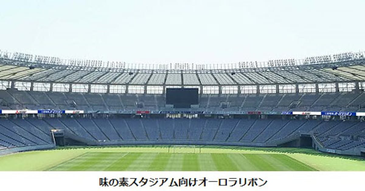 三菱電機 味の素スタジアム向けに オーロラリボン を納入 日本経済新聞 三菱電機 味の素スタジアム向けに オーロラリボン を納入 日本経済新聞
