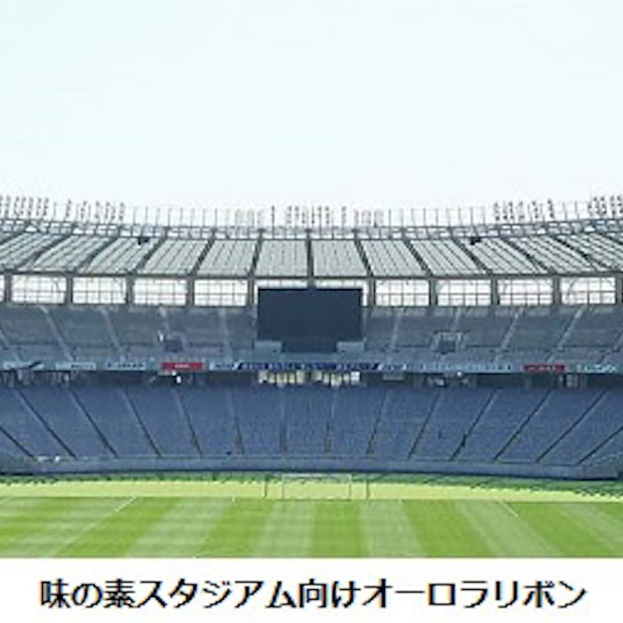 三菱電機 味の素スタジアム向けに オーロラリボン を納入 日本経済新聞 三菱電機 味の素スタジアム向けに オーロラリボン を納入 日本経済新聞