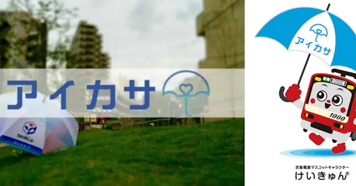 京急電鉄など 傘のシェアリングサービス アイカサ の実証実験を品川駅高輪口 西口 エリアで実施 日本経済新聞 京急電鉄など 傘のシェアリングサービス アイカサ の実証実験を品川駅高輪口 西口 エリアで実施 日本経済新聞