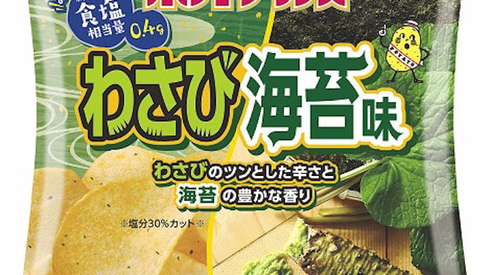 カルビー おいしく減塩ポテトチップス わさび海苔味 をコンビニ限定で発売 日本経済新聞 カルビー おいしく減塩ポテトチップス わさび海苔味 をコンビニ限定で発売 日本経済新聞