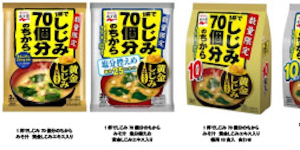 永谷園 1杯でしじみ70個分のちから みそ汁 黄金しじみエキス入り などを数量限定発売 日本経済新聞