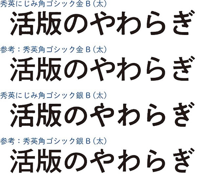 大日本印刷 Dnpオリジナル書体 秀英にじみ角ゴシック金b 銀b をモリサワから発売 日本経済新聞