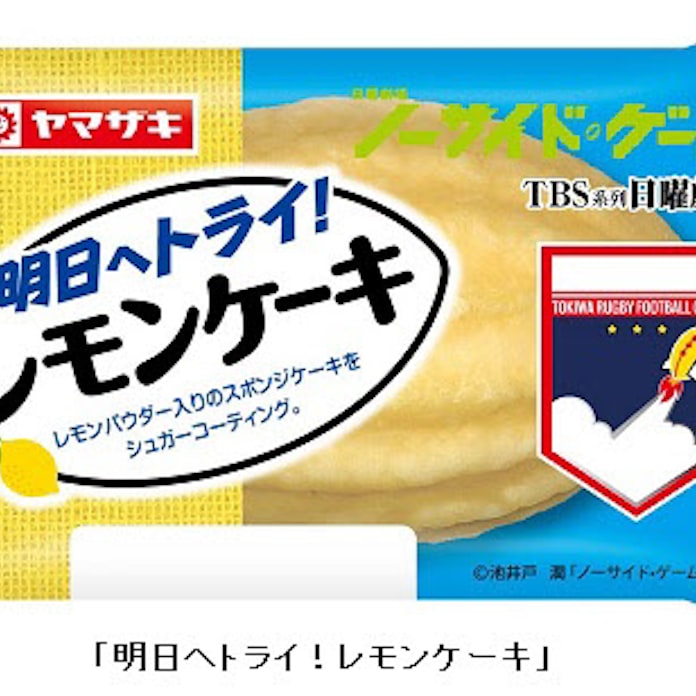 山崎製パン Tbs日曜劇場 ノーサイド ゲーム とのタイアップ商品 明日へトライ レモンケーキ を期間限定発売 日本経済新聞 山崎製パン Tbs日曜劇場 ノーサイド ゲーム とのタイアップ商品 明日へトライ レモンケーキ を期間限定発売 日本経済新聞