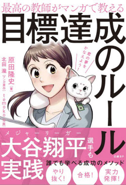 『最高の教師がマンガで教える目標達成のルール』(日経BP)