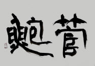 「管鮑」(書・吉岡和夫)