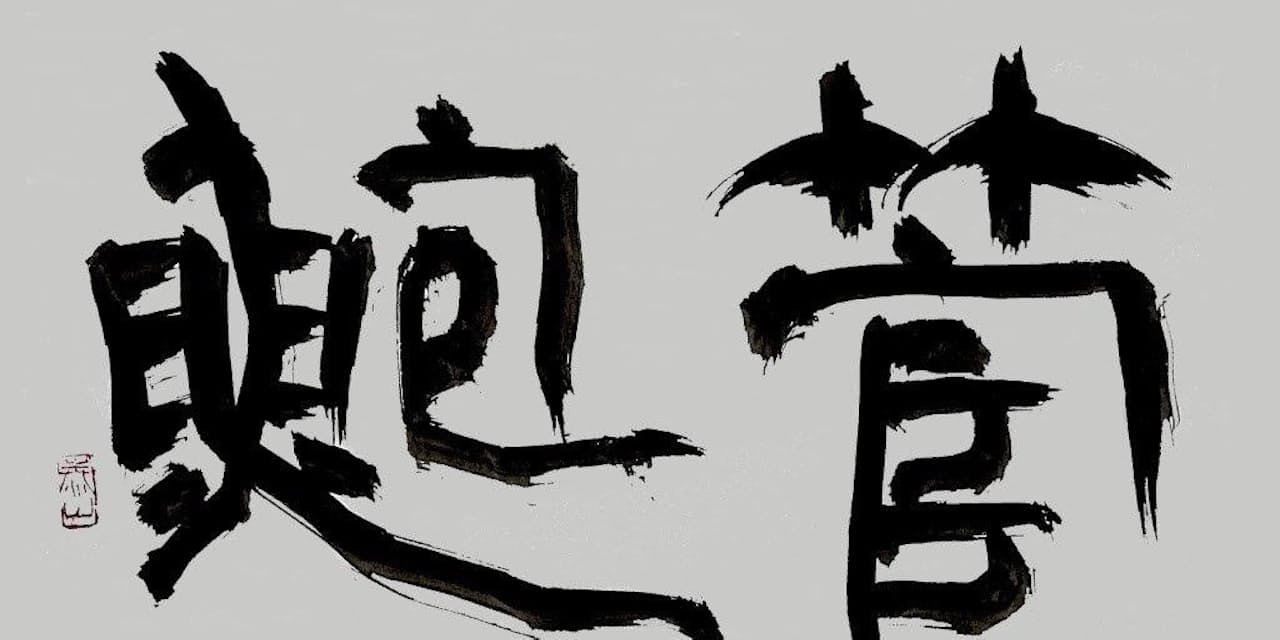 出世の裏に人あり 元銀行マンがひもとく史記の人間学 働き方 学び方 Nikkei Style