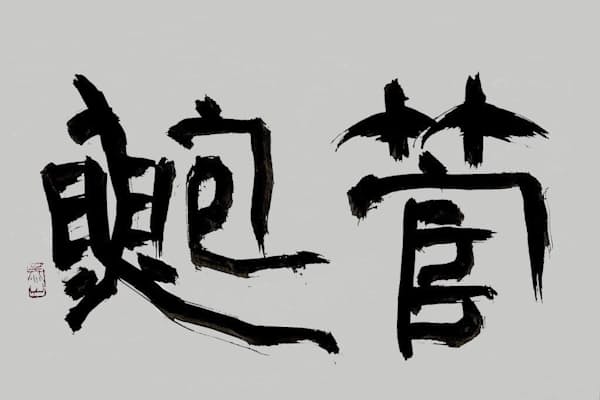 何があれば人間は生きることができるのか 司馬遷にとっての史記を考える 書家 吉 Nikkei Style 何があれば人間は生きることができるのか 司馬遷にとっての史記を考える 書家 吉 Nikkei Style