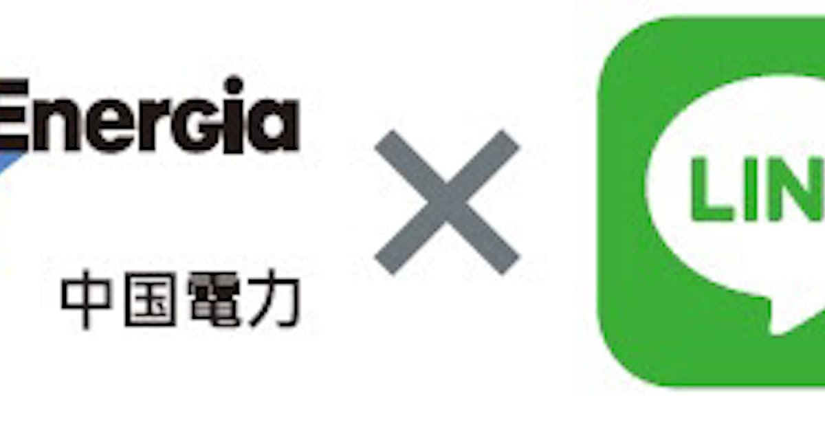 中国電力 Lineを通じて電気の使用量 料金をお知らせするサービスを開始 日本経済新聞 中国電力 Lineを通じて電気の使用量 料金をお知らせするサービスを開始 日本経済新聞