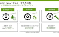 アイロボットジャパンが始めた「ロボットスマートプラン」は、日本独自のサービス。ルンバ導入のハードルを下げ、実際に使ってもらうのが狙いだ（出所:アイロボット）
