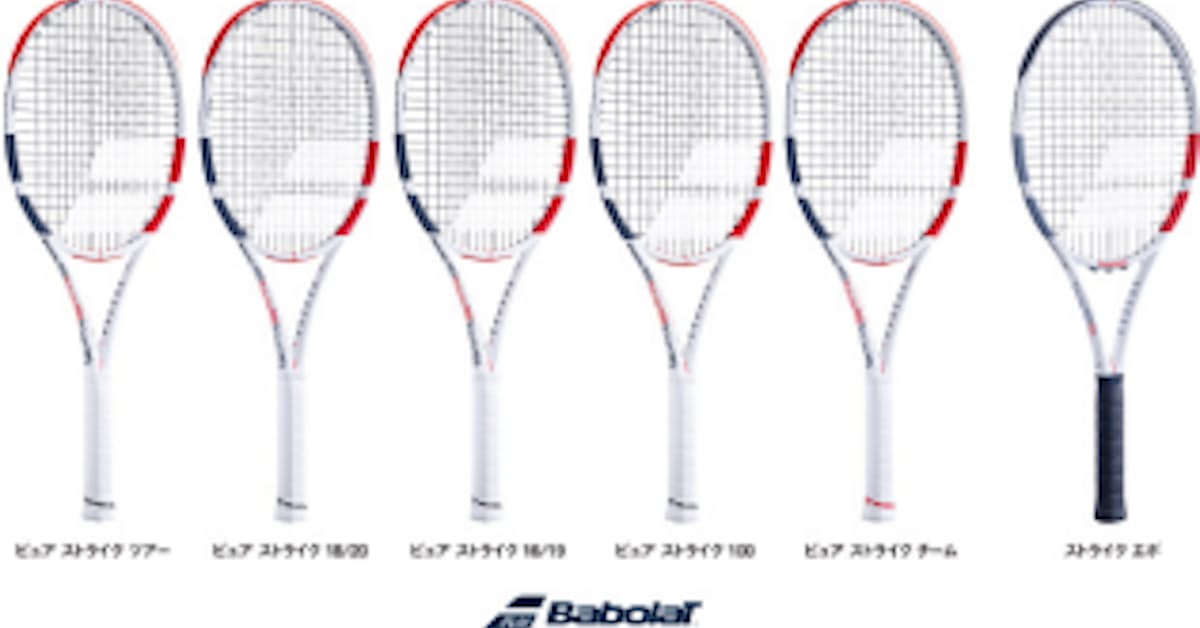 ダンロップスポーツ バボラテニスラケット ピュア ストライク シリーズ6機種を日本先行発売 日本経済新聞