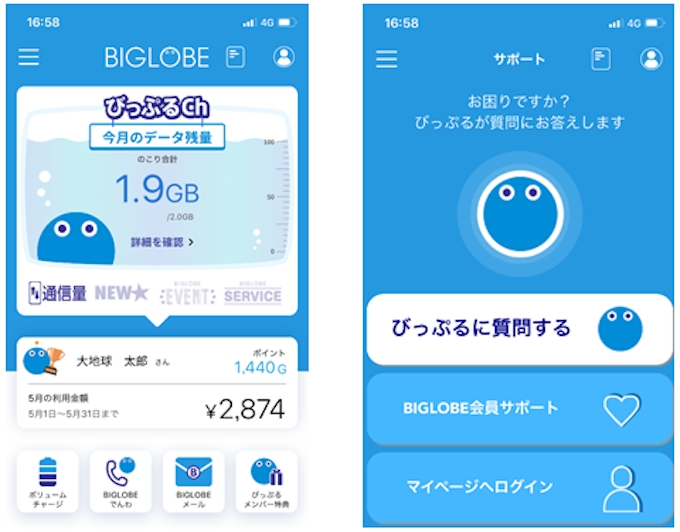 ビッグローブ 料金明細やモバイルの通信利用量などの一括確認可能な会員向けアプリ My Biglobe のios対応を開始 日本経済新聞