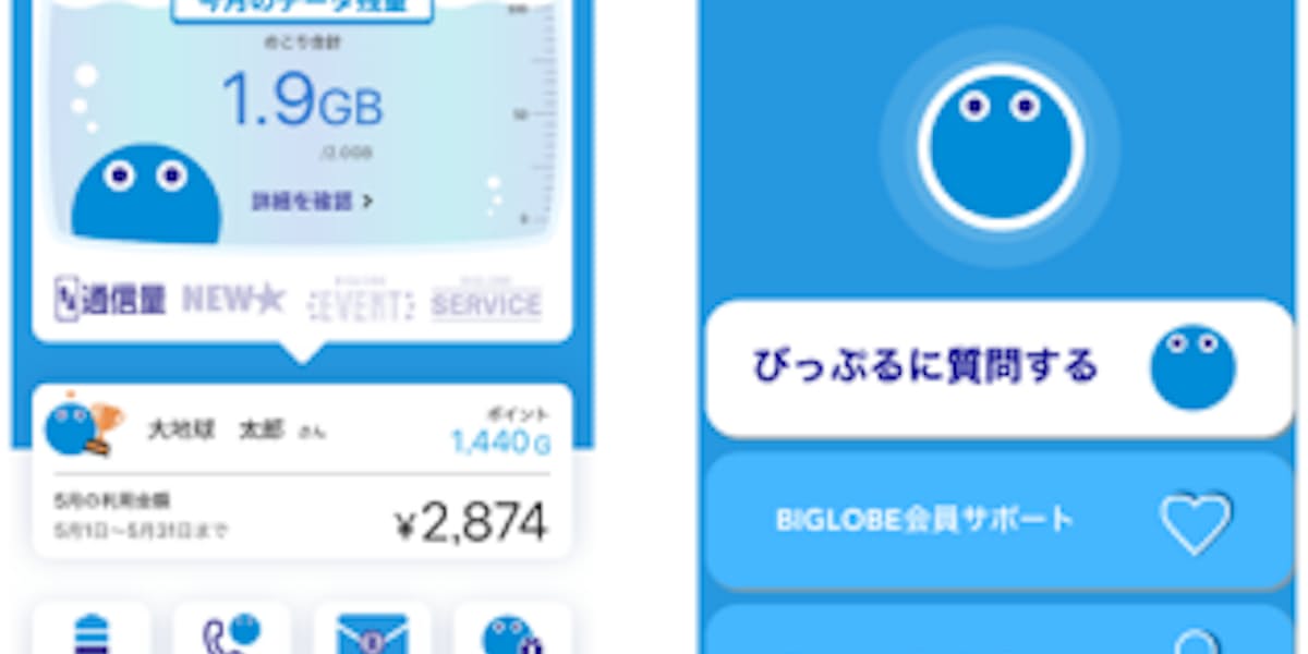 ビッグローブ 料金明細やモバイルの通信利用量などの一括確認可能な会員向けアプリ My Biglobe のios対応を開始 日本経済新聞