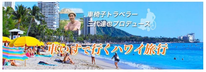 His バリアフリーハワイツアーを販売開始 バリアフリールーム事前確約とリフト付き専用車両利用 日本経済新聞