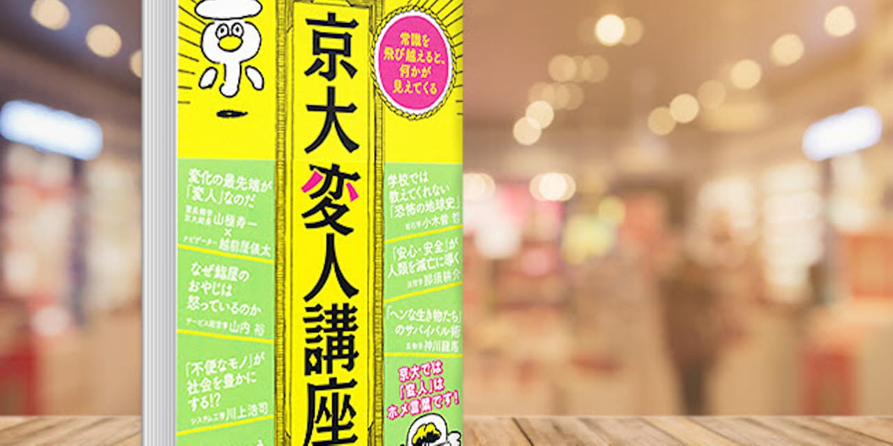 京大で 変人 は褒め言葉 ブッ飛びぶりを講座で発信 Nikkei Style 京大で 変人 は褒め言葉 ブッ飛びぶりを講座で発信 Nikkei Style