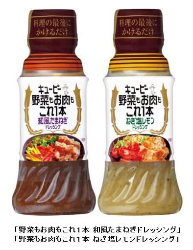 キユーピー ドレッシング 野菜もお肉もこれ1本 和風たまねぎドレッシング ねぎ塩レモンドレッシング を発売 日本経済新聞
