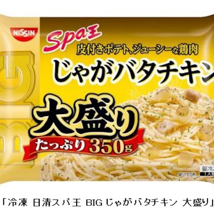 日清食品冷凍 冷凍 日清スパ王 Big じゃがバタチキン 大盛り を発売 日本経済新聞 日清食品冷凍 冷凍 日清スパ王 Big じゃがバタチキン 大盛り を発売 日本経済新聞