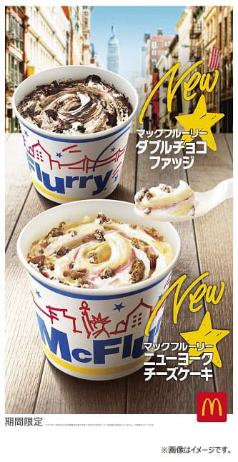 日本マクドナルド マックフルーリー ニューヨークチーズケーキ ダブルチョコファッジ を期間限定販売 日本経済新聞