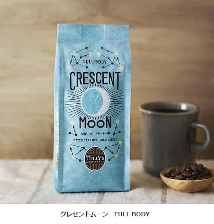 タリーズコーヒー 季節限定コーヒー豆 クレセントムーン Full Body ハーヴェストムーン Mild を発売 日本経済新聞