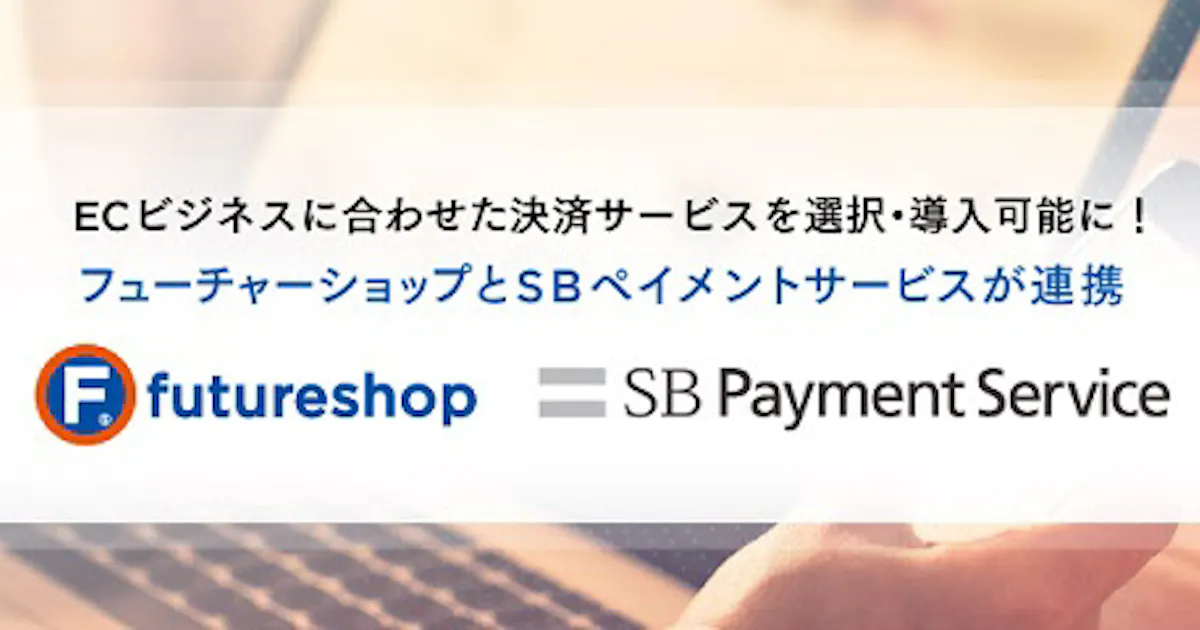 フューチャーショップとsbペイメントサービス Futureshop と オンライン決済サービス の連携を開始 日本経済新聞