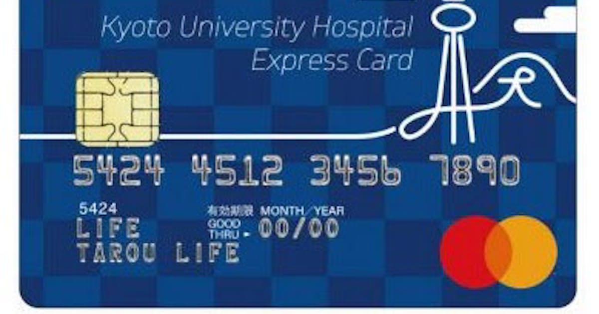 ライフカード 京大医学部附属病院とエクスプレス会計の機能を付加価値とした提携クレジットカードの募集を開始 日本経済新聞 ライフカード 京大医学部附属病院とエクスプレス会計の機能を付加価値とした提携クレジットカードの募集を開始 日本経済新聞