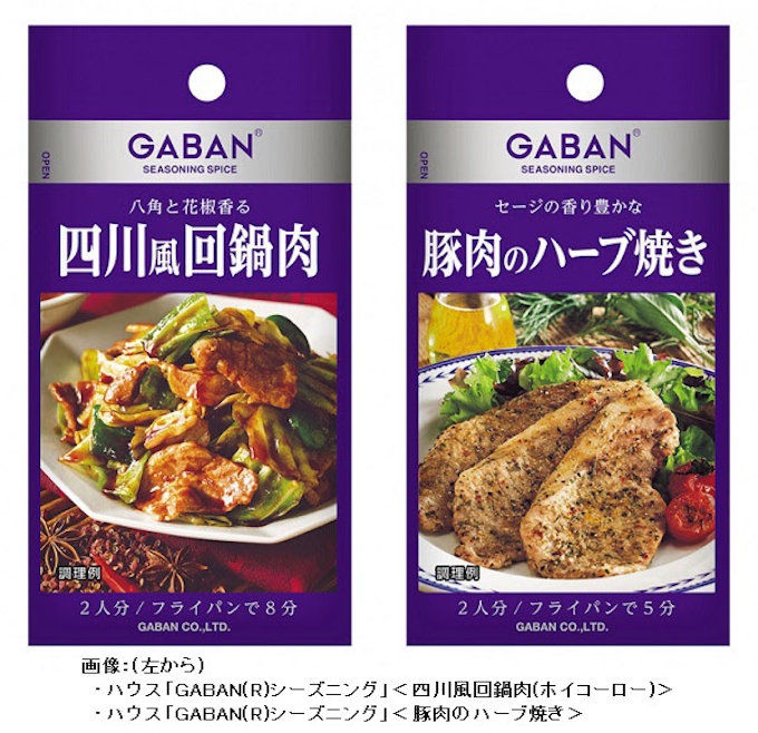 ハウス食品 ハウス Gabanシーズニング 四川風回鍋肉 豚肉のハーブ焼き を発売 日本経済新聞