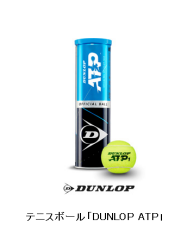 ダンロップスポーツ テニスボール Dunlop Atp を発売 日本経済新聞