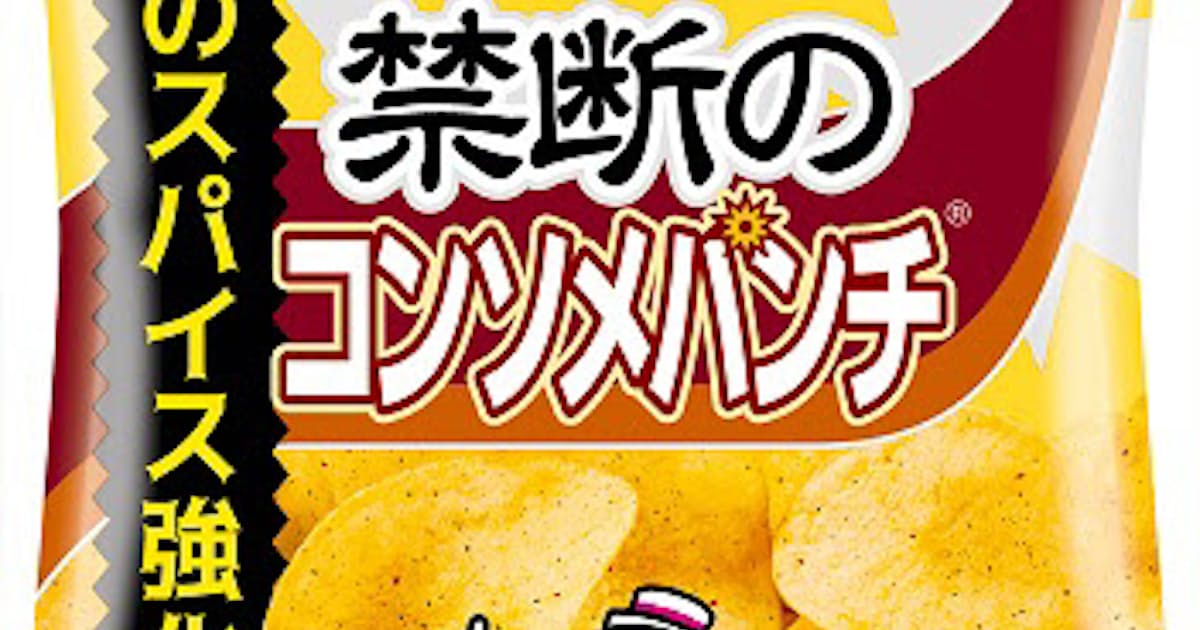 カルビーとセブン イレブン ポテトチップス 禁断のコンソメパンチ を発売 日本経済新聞 カルビーとセブン イレブン ポテトチップス 禁断のコンソメパンチ を発売 日本経済新聞