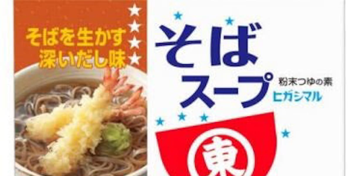 ヒガシマル醤油 温かいそば用の粉末調味料 そばスープ を発売 日本経済新聞