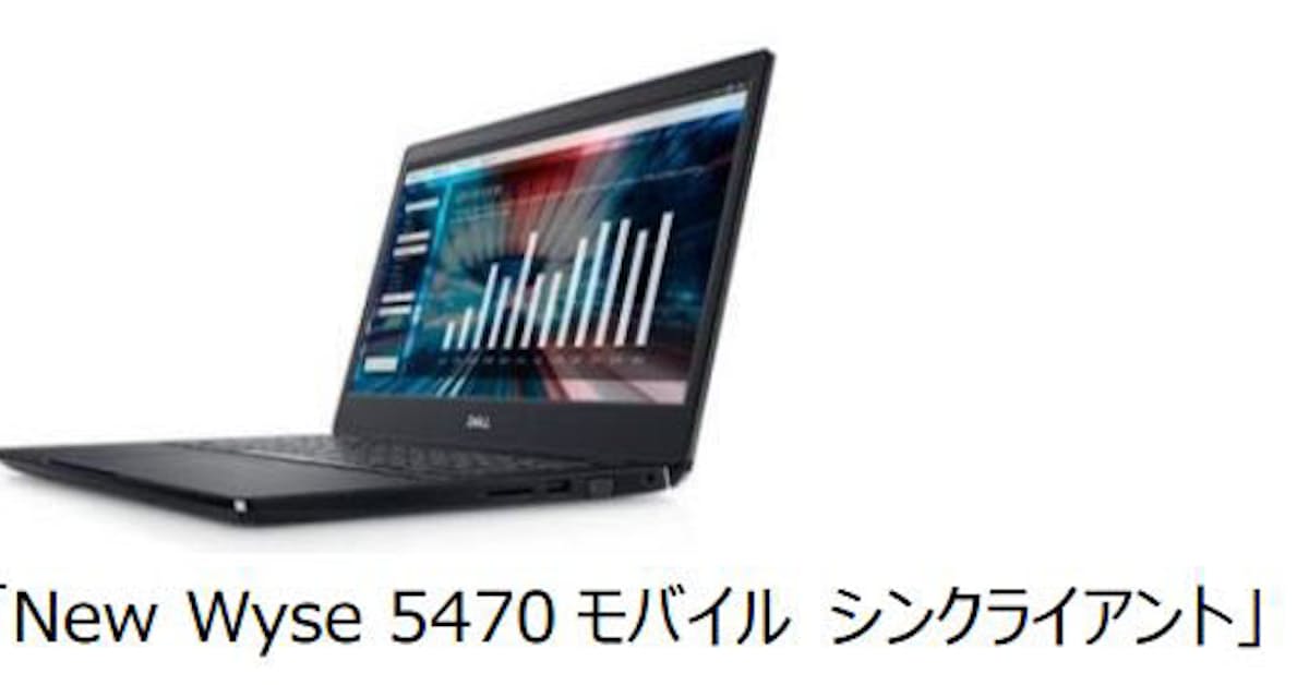 デル New Wyse 5470 モバイル シンクライアント を発売 日本経済新聞