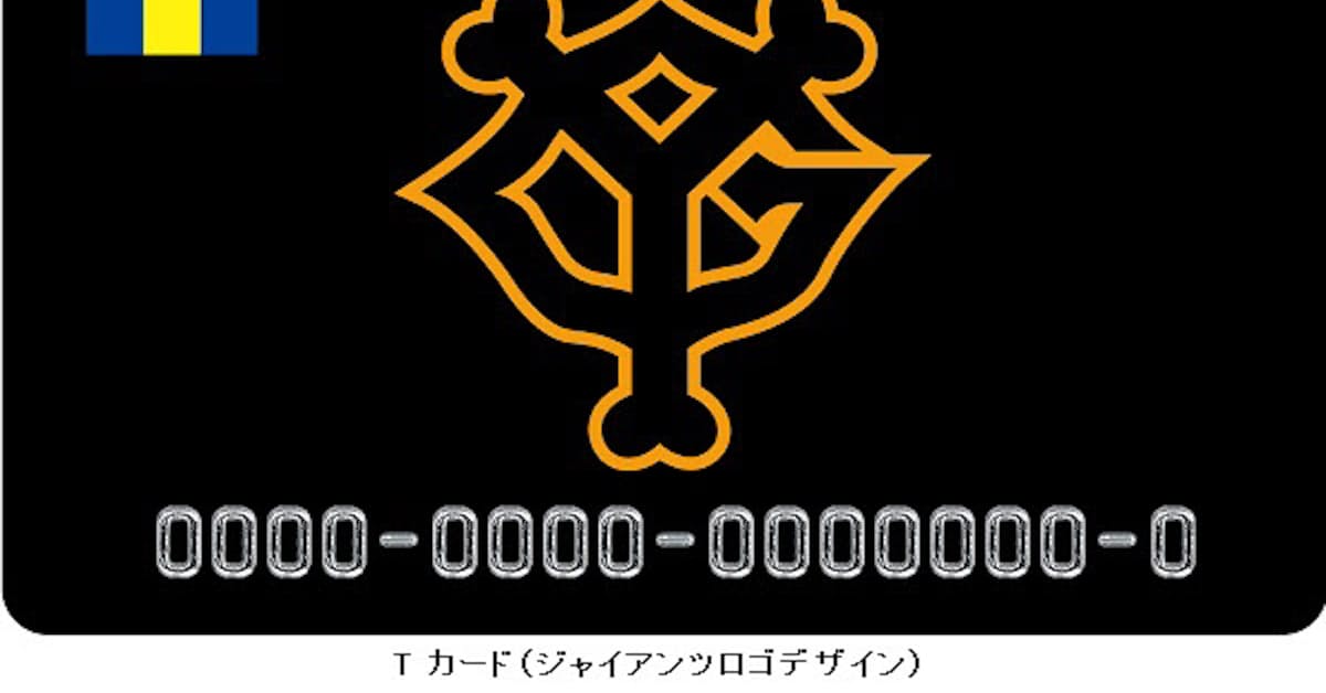 Tポイント ジャパンなど プロ野球 ジャイアンツとtカードのコラボカードを発行 日本経済新聞
