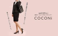 丸井グループが始めた「COCONi」。月額4320円（税込み）で就職活動に必要なスーツとバッグを借りられる（写真提供:丸井グループ） 