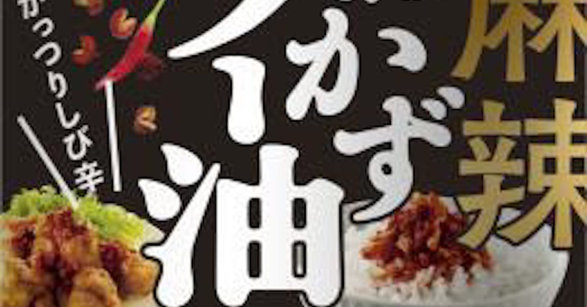 エスビー食品 おかずラー油 シリーズから 麻辣おかずラー油 などを発売 日本経済新聞