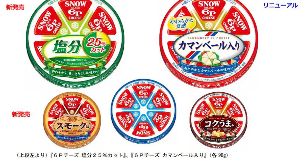 雪印メグミルク 6pチーズ 塩分25 カット を発売 6pチーズ カマンベール入り をリニューアル発売 日本経済新聞