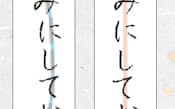 同じ形の文字でも、並びが斜めに流れていたり、蛇行していると不安定な印象を与える（左）。文字の中心を1本の串で貫くように、真っすぐ書こう（右）。