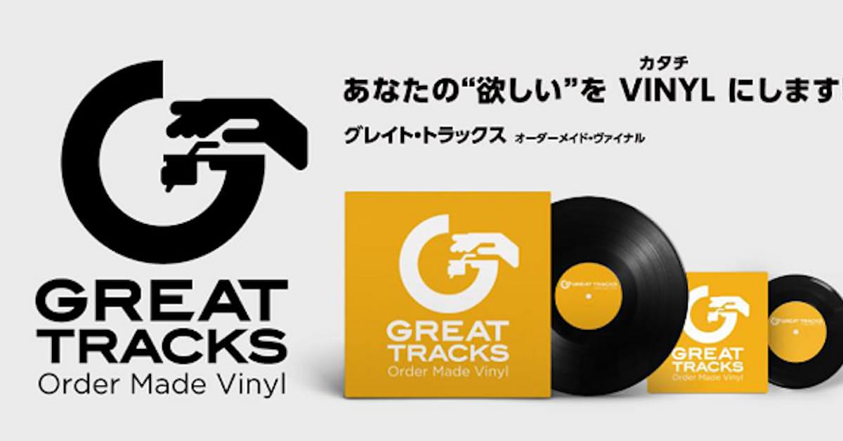 ソニー ミュージックダイレクト アナログ専門レーベル Great Tracks の新プロジェクトが始動 日本経済新聞