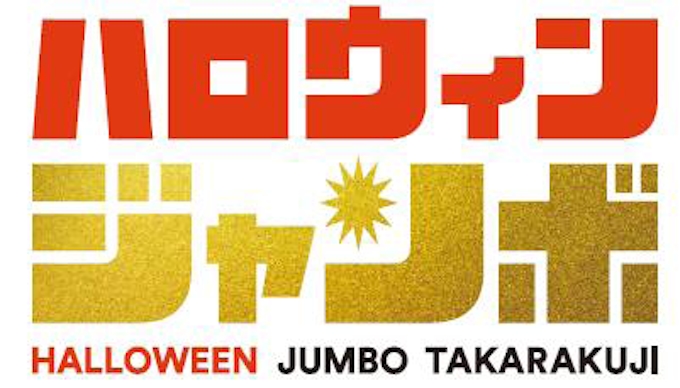 みずほ銀行 ハロウィンジャンボ宝くじ ハロウィンジャンボミニ を発売 日本経済新聞