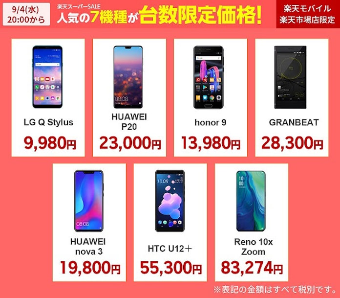 楽天モバイル 楽天スーパーsale でスマホ9機種を最大76 オフの価格で販売 日本経済新聞 楽天モバイル 楽天スーパーsale でスマホ9機種を最大76 オフの価格で販売 日本経済新聞