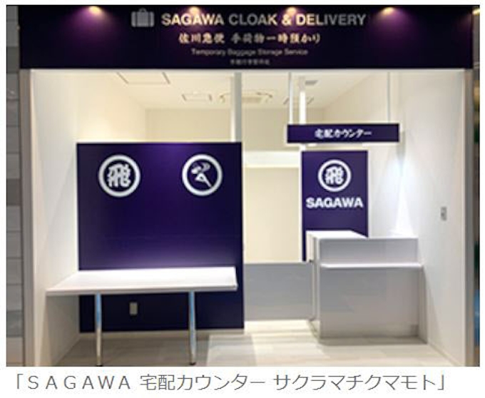 佐川急便 熊本初 Sagawa 宅配カウンター サクラマチクマモト 手ぶら観光 宅配カウンターを開設 日本経済新聞