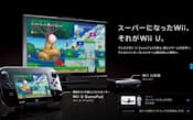 「Wii U」を「スーパーなWii」として紹介する専用ページ