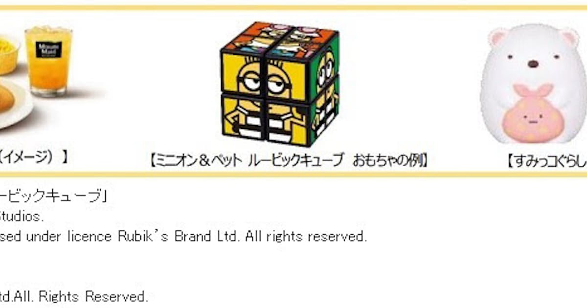 日本マクドナルド ハッピーセット ミニオン ペット ルービックキューブ すみっコぐらし を期間限定販売 日本経済新聞 日本マクドナルド ハッピーセット ミニオン ペット ルービックキューブ すみっコぐらし を期間限定販売 日本経済新聞