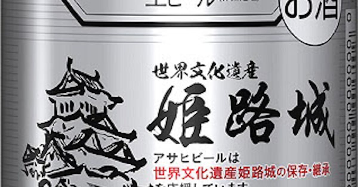 アサヒ アサヒスーパードライ 姫路城デザイン缶 を姫路市を中心とする兵庫県で期間限定発売 日本経済新聞