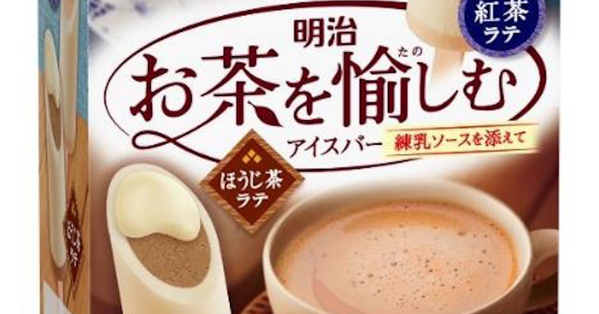 明治 明治 お茶を愉しむアイスバー 練乳ソースを添えて 紅茶ラテ ほうじ茶ラテ を発売 日本経済新聞 明治 明治 お茶を愉しむアイスバー 練乳ソースを添えて 紅茶ラテ ほうじ茶ラテ を発売 日本経済新聞
