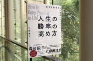 せっかくの努力を徒労に終わらせないために発想の転換を促す1冊だ
