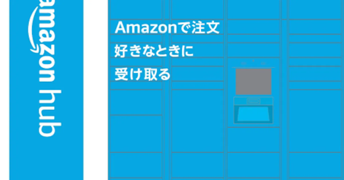ファミリーマート 荷物受取専用ロッカー Amazon Hub ロッカー の設置を開始 日本経済新聞 ファミリーマート 荷物受取専用ロッカー Amazon Hub ロッカー の設置を開始 日本経済新聞