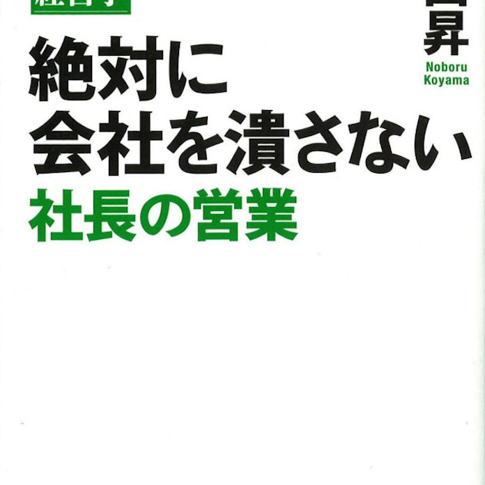絶対に会社を潰さない 社長の営業 小山昇著 日本経済新聞 絶対に会社を潰さない 社長の営業 小山昇著 日本経済新聞