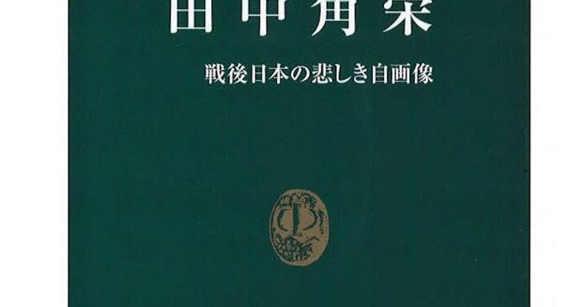 田中角栄 早野透著 日本経済新聞