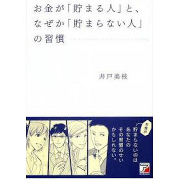 お金が 貯まる人 と なぜか 貯まらない人 の習慣 井戸美枝氏 日本経済新聞 お金が 貯まる人 と なぜか 貯まらない人 の習慣 井戸美枝氏 日本経済新聞