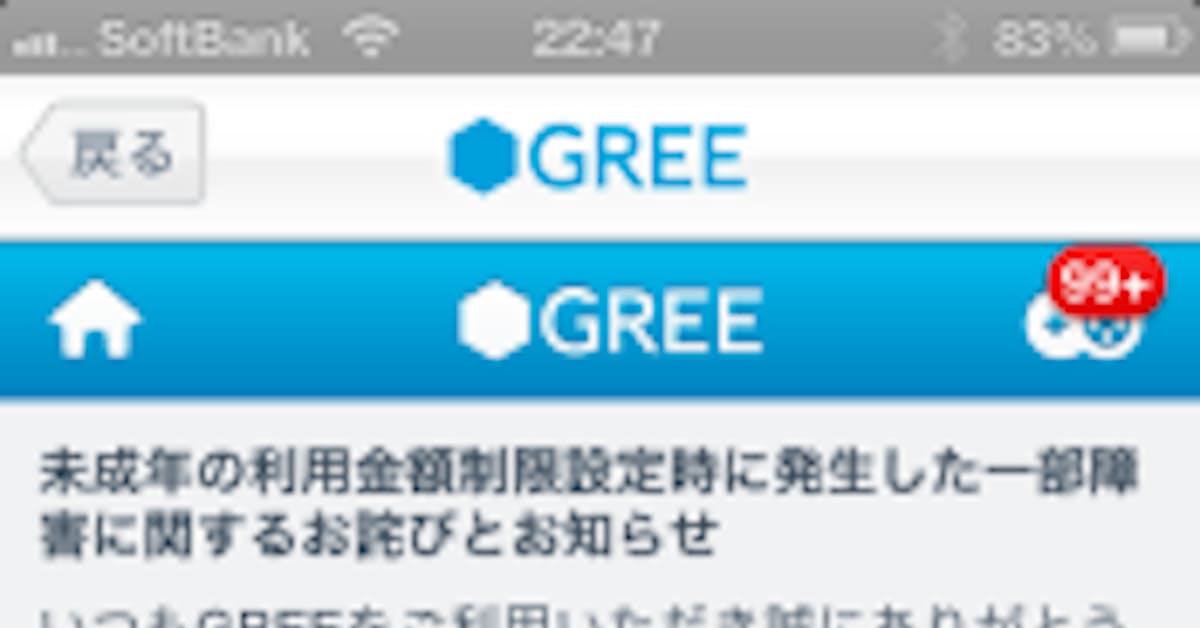 グリー 未成年者に超過課金 後手の対応 の背景 日本経済新聞